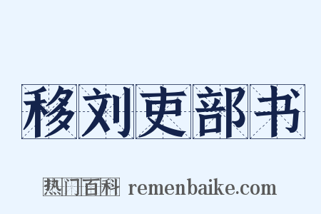 移刘吏部书是什么意思的图片